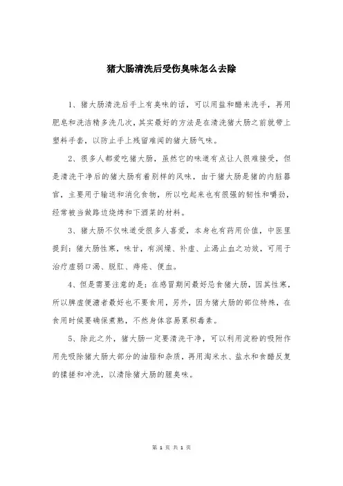 猪大肠清洗后受伤臭味怎么去除