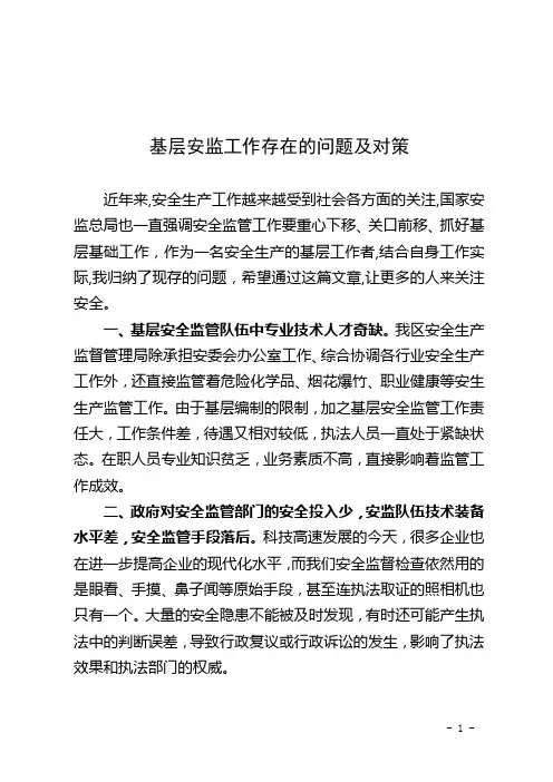浅谈基层安监工作的薄弱环节及应对措施