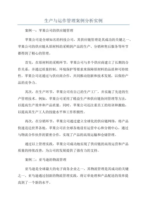 生产与运作管理案例分析实例