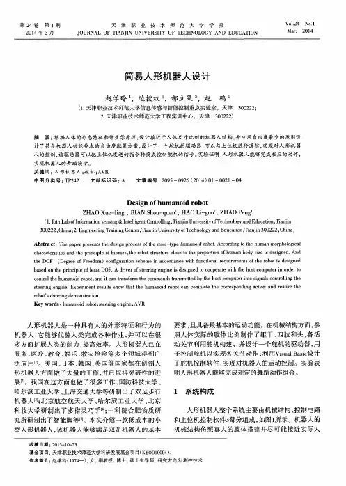 简易人形机器人设计