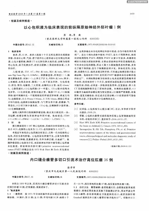 以心包积液为临床表现的前纵隔原始神经外胚叶瘤1例