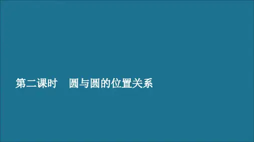 高中数学第二章解析几何初步2.3直线与圆、圆与圆的位置关系第二课时圆与圆的位置关系课件北师大版必修2