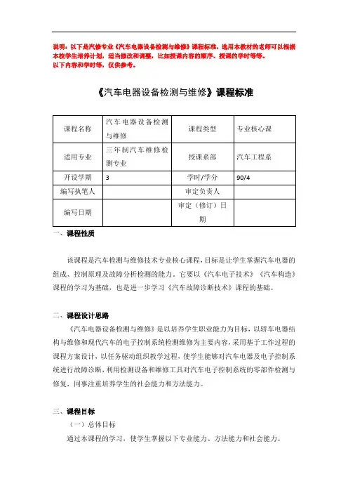 《汽车电器设备原理与检修一体化教程(第2版)》 课程标准