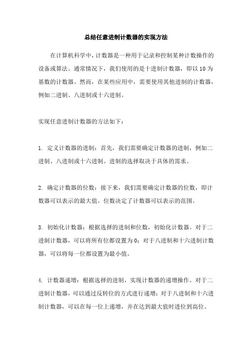 总结任意进制计数器的实现方法
