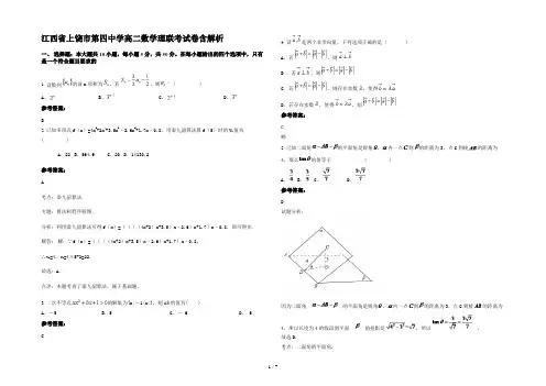 江西省上饶市第四中学高二数学理联考试卷含解析