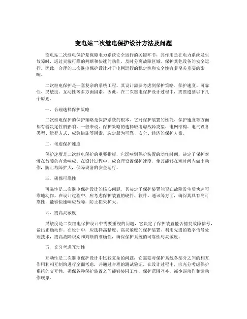 变电站二次继电保护设计方法及问题