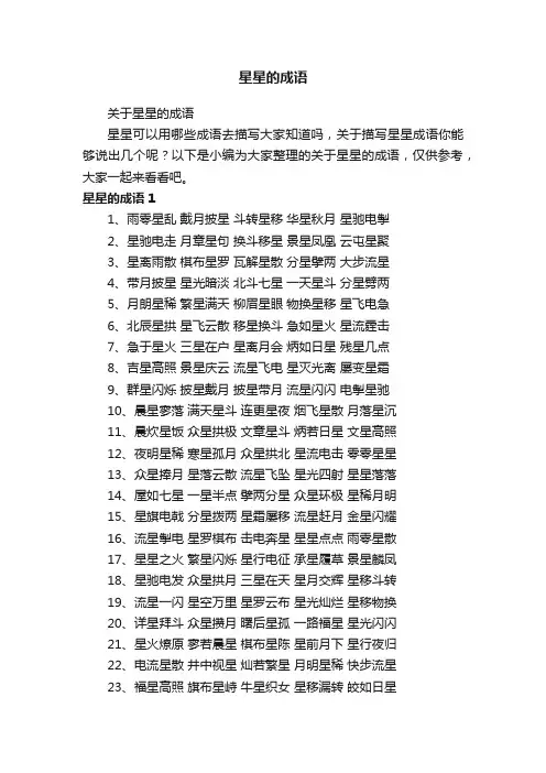 关于星星的成语