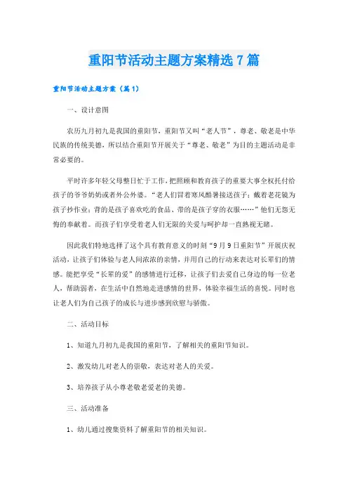 重阳节活动主题方案精选7篇