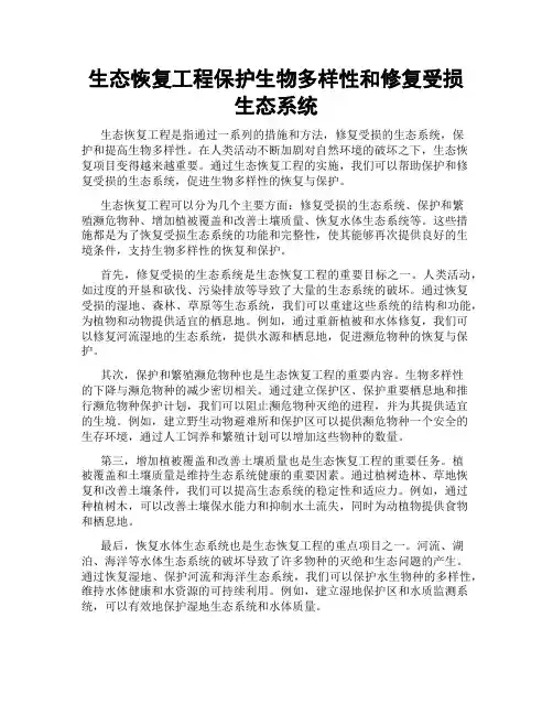生态恢复工程保护生物多样性和修复受损生态系统