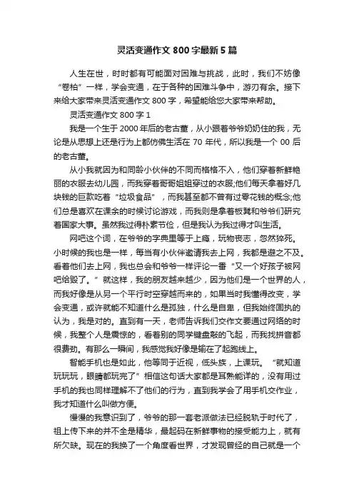 灵活变通作文800字最新5篇