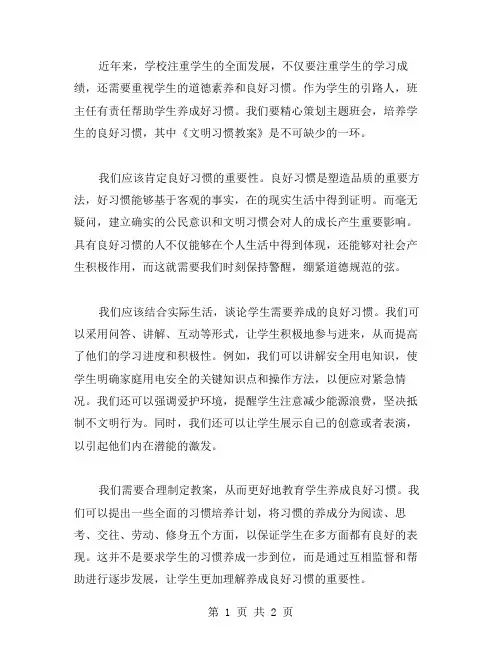 《文明习惯教案,培养学生良好习惯的主题班会》