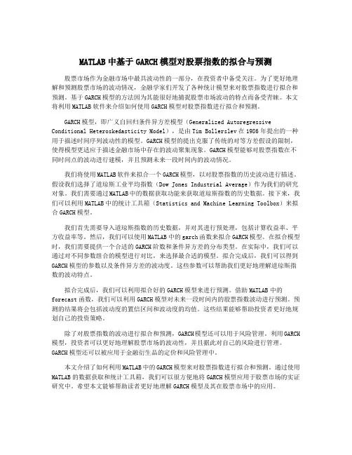 MATLAB中基于GARCH模型对股票指数的拟合与预测