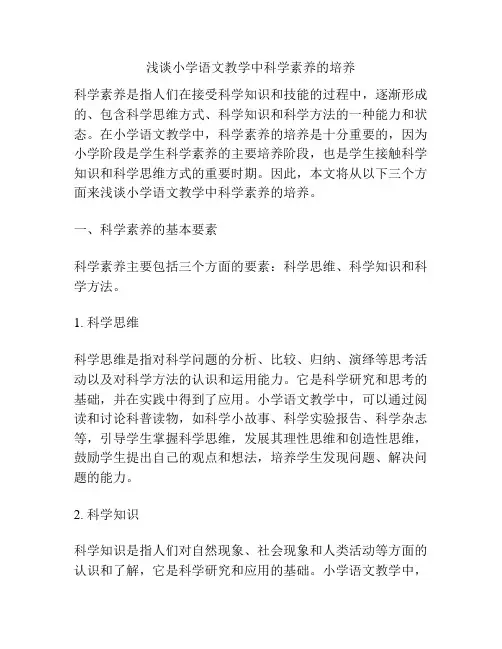 浅谈小学语文教学中科学素养的培养