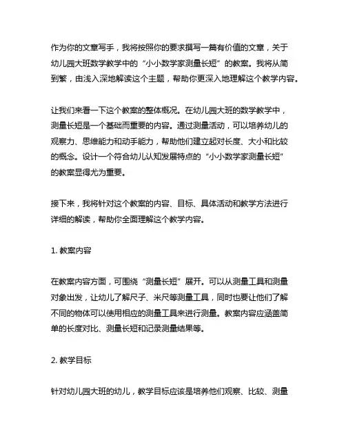 幼儿园大班数学小小数学家测量长短教案