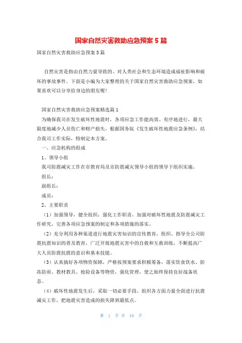 国家自然灾害救助应急预案5篇