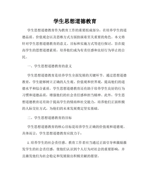 学生思想道德教育