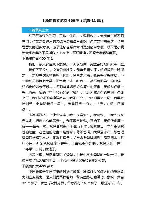 下象棋作文范文400字（精选11篇）