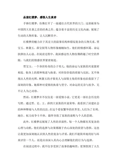 读红楼梦有感：品读红楼梦,感悟人生真谛