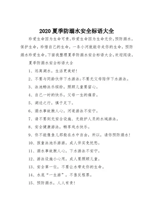 2020夏季防溺水安全标语大全