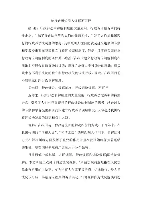 论行政诉讼引入调解不可行