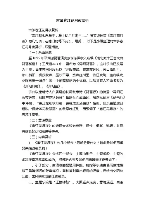古筝春江花月夜赏析 2