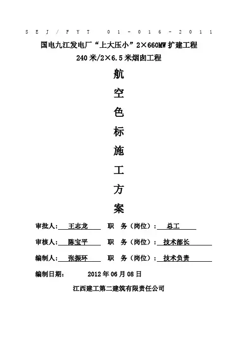 烟囱 航空色标施工方案