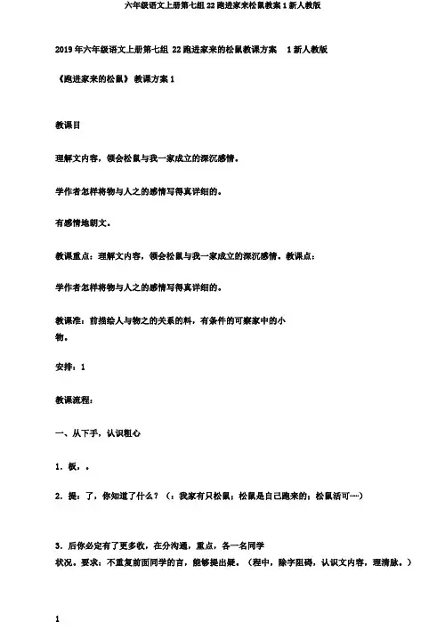 六年级语文上册第七组22跑进家来松鼠教案1新人教版
