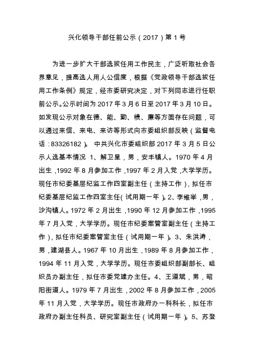 兴化领导干部任前公示(2017)第1号