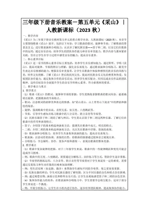 三年级下册音乐教案-第五单元《采山》｜人教新课标(2023秋)