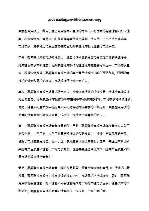 2023年聚氨酯冷库板行业市场研究报告