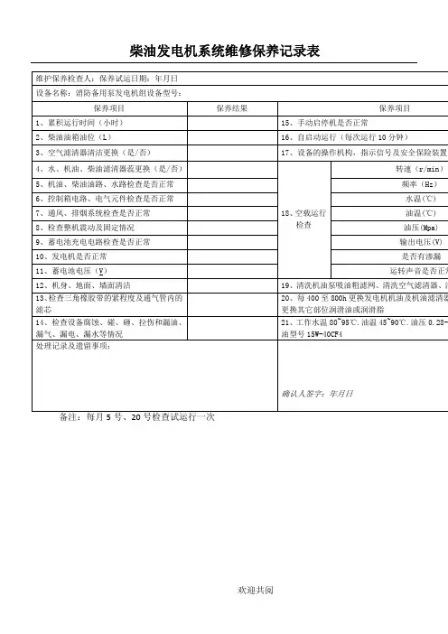 柴油发电机系统维修保养记录表
