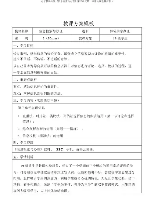 电子教案《信息检索与处理》第三单元第一课评价和选择信息1