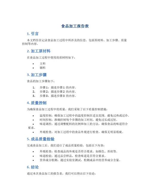 食品加工报告表