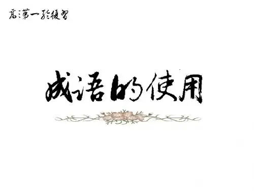辨析和运用成语