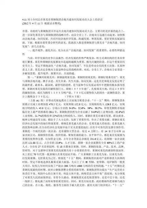 4.11刘士合同志在莱芜市莱钢集团企地共建协同发展动员大会上的讲话