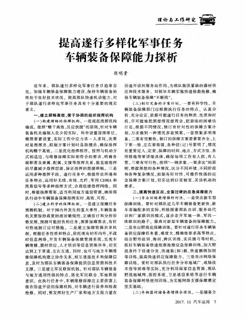 提高遂行多样化军事任务车辆装备保障能力探析