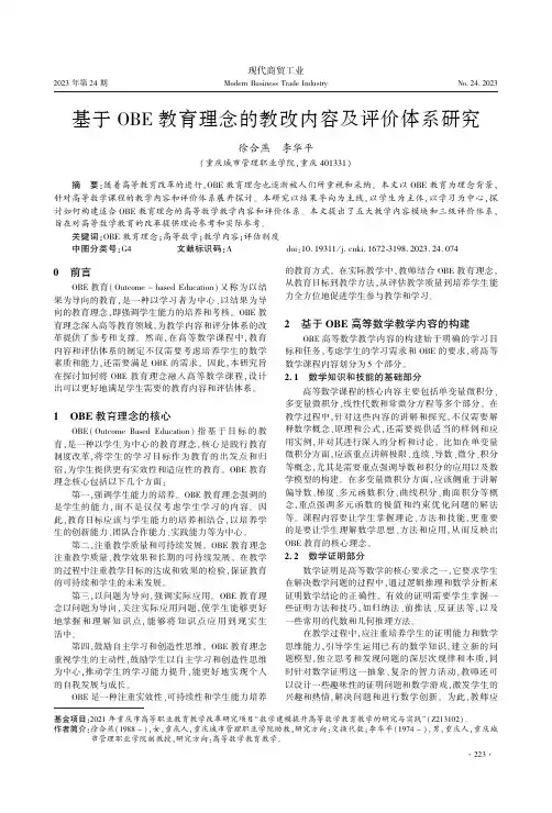 基于OBE_教育理念的教改内容及评价体系研究