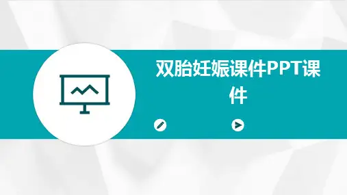 2024版双胎妊娠课件PPT课件