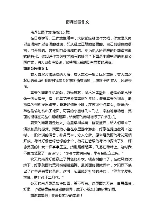 南湖公园作文（集锦15篇）