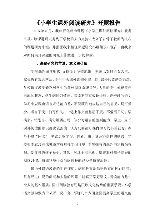 《小学生课外阅读研究》开题报告