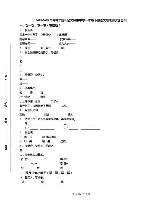 2018-2019年赤峰市红山区文钟镇中学一年级下册语文期末测试含答案