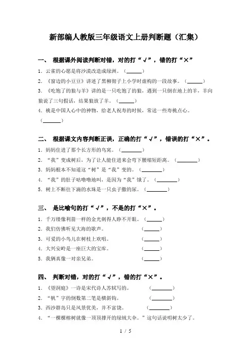 新部编人教版三年级语文上册判断题(汇集)