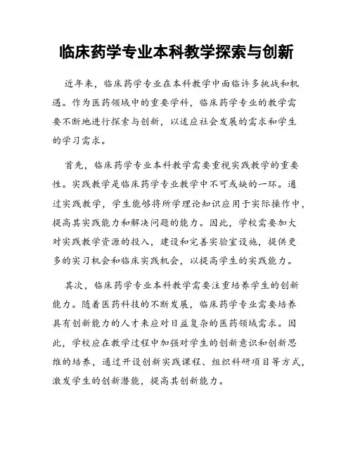 临床药学专业本科教学探索与创新