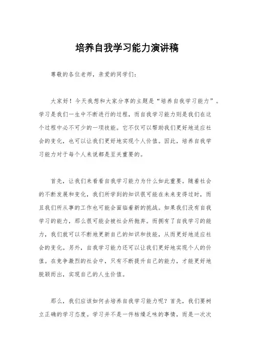 培养自我学习能力演讲稿