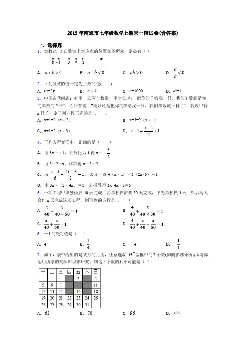 2019年南通市七年级数学上期末一模试卷(含答案)