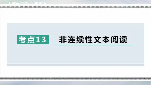 部编版六年级语文下册期末专项考点 非连续性文本阅读