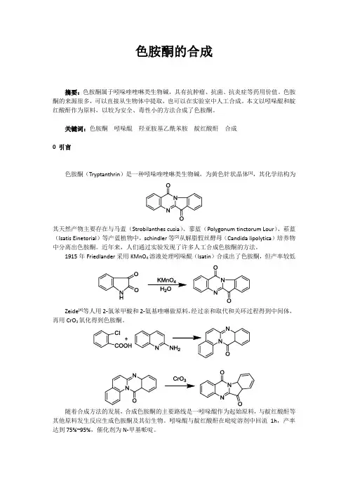 色胺酮的合成