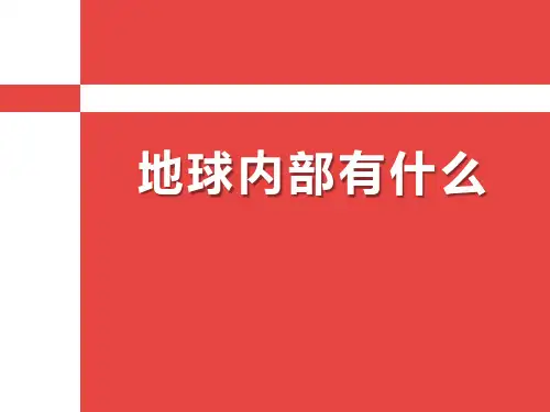 《地球内部有什么》优秀PPT