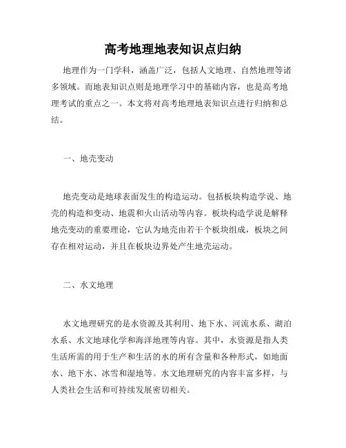 高考地理地表知识点归纳
