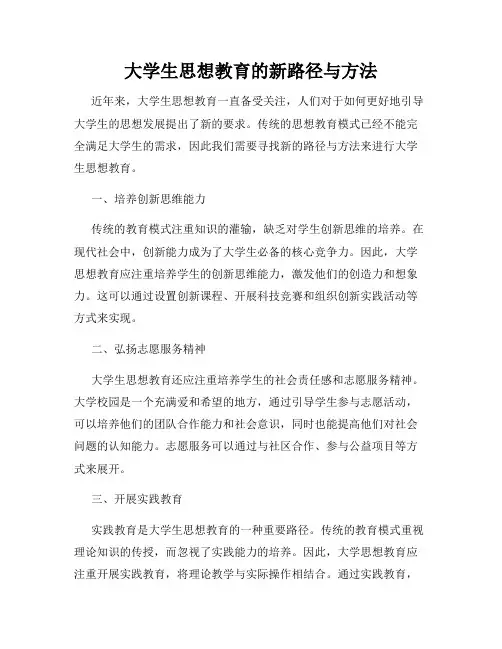 大学生思想教育的新路径与方法